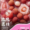 玫瑰荔枝