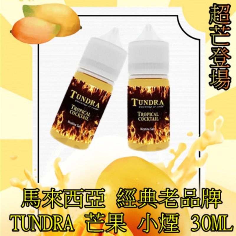 TUNDRA T牌芒果煙油30ml|馬來西亞人氣口味小煙油|台灣現貨支持711到付:圖片 4